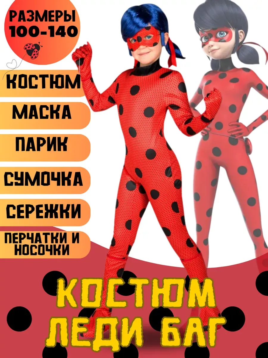 Леди Баг и Супер Кот костюм детский