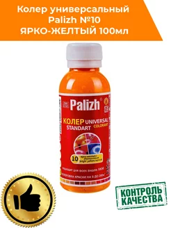 Колер для краски Палиж № 10 ярко-желтый 100мл Palizh 179733412 купить за 122 ₽ в интернет-магазине Wildberries