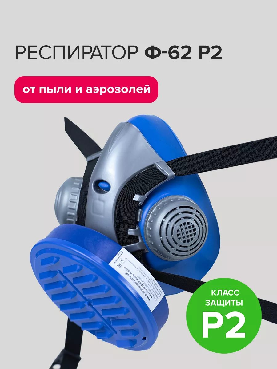 Респиратор Ф-62 с патроном Р2