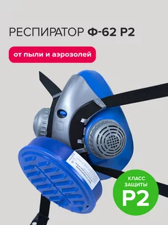 Респиратор Ф-62 с патроном Р2 политех-инструмент 179733763 купить за 428 ₽ в интернет-магазине Wildberries