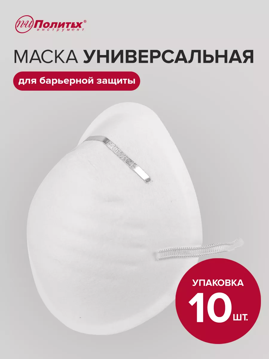 Маска универсальная 10шт
