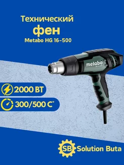 Технический фен Metabo HG 16-500 metabo 179733782 купить за 9 092 ₽ в интернет-магазине Wildberries