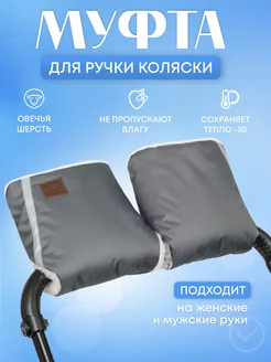 Муфта для рук на коляску Buggykids 179734645 купить за 796 ₽ в интернет-магазине Wildberries