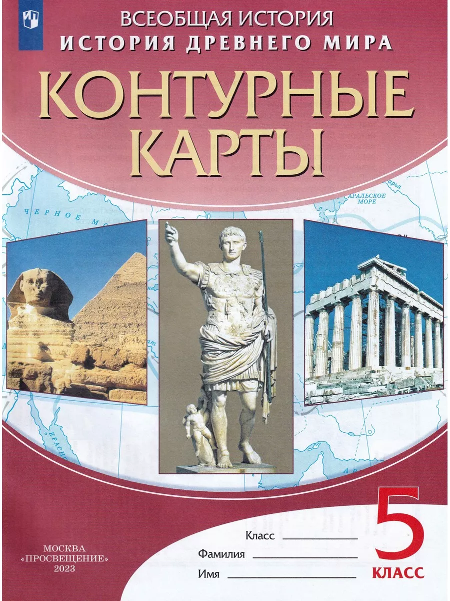 История Древнего Мира. 5 класс. Контурные карты Просвещение 179736621  купить в интернет-магазине Wildberries