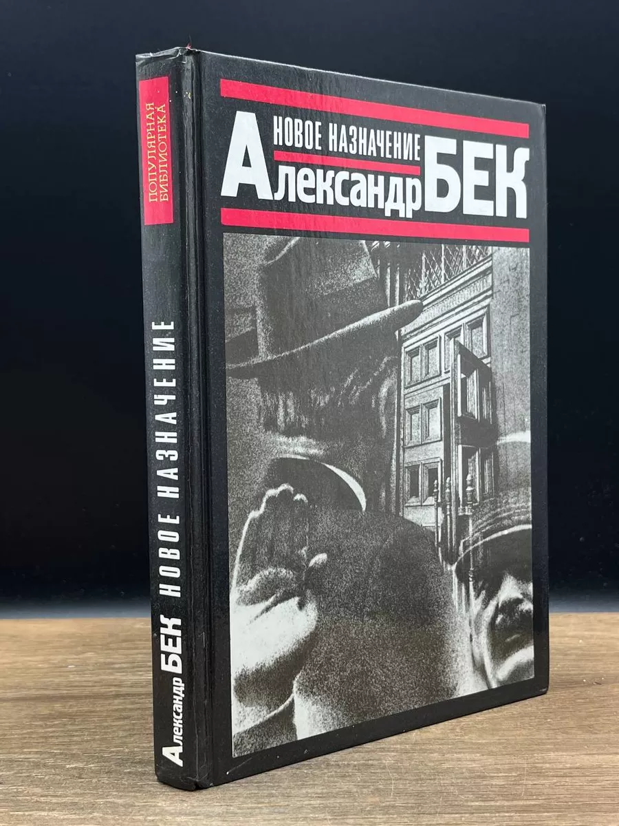 Александр Бек Новое назначение