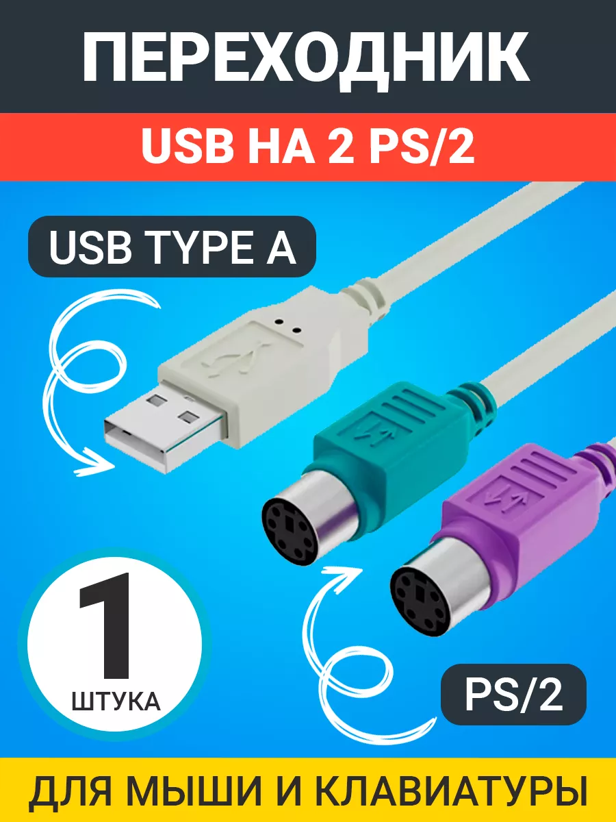 Переходник (кабель — адаптер) USB — PS/2 для клавиатуры и мыши купить в Алматы