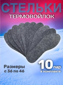 Теплые стельки из термо войлока 10 пар СТЕЛЬКИ ШОП 179737604 купить за 441 ₽ в интернет-магазине Wildberries