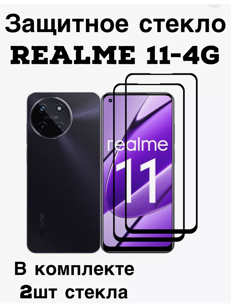 Защитное стекло Realme 11-4g