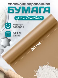 Бумага для выпечки, пергамент силиконизированный Bakery Line 179738070 купить за 342 ₽ в интернет-магазине Wildberries