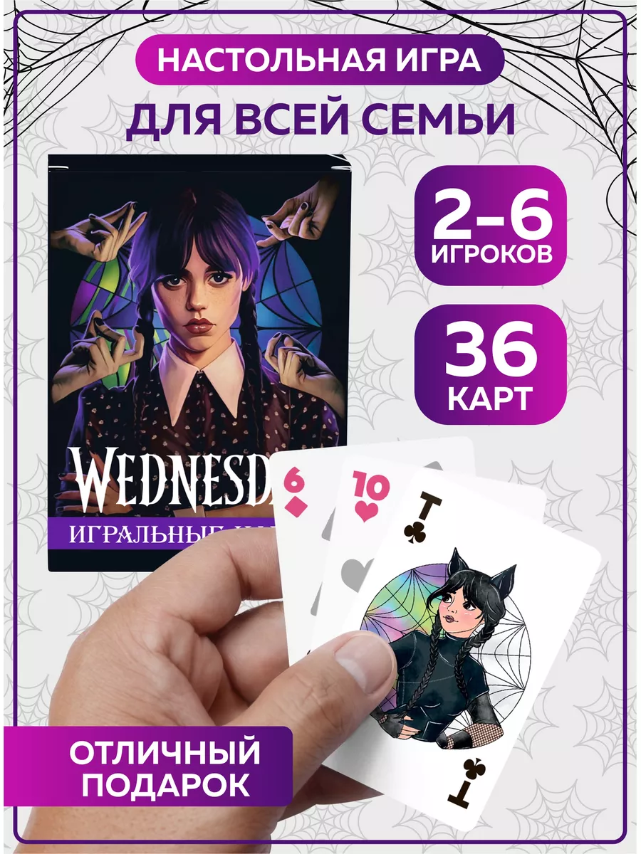 Карты игральные Уэнсдей Аддамс Wednesday набор 36 штук SuperFun 179738271  купить за 270 ₽ в интернет-магазине Wildberries