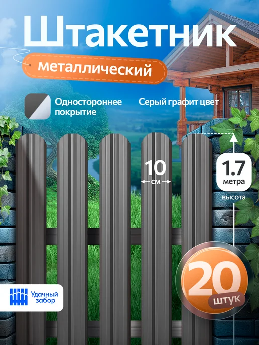удачный забор Штакетник металлический для забора 0.9м х 10 см 20 штук, 1,7 м