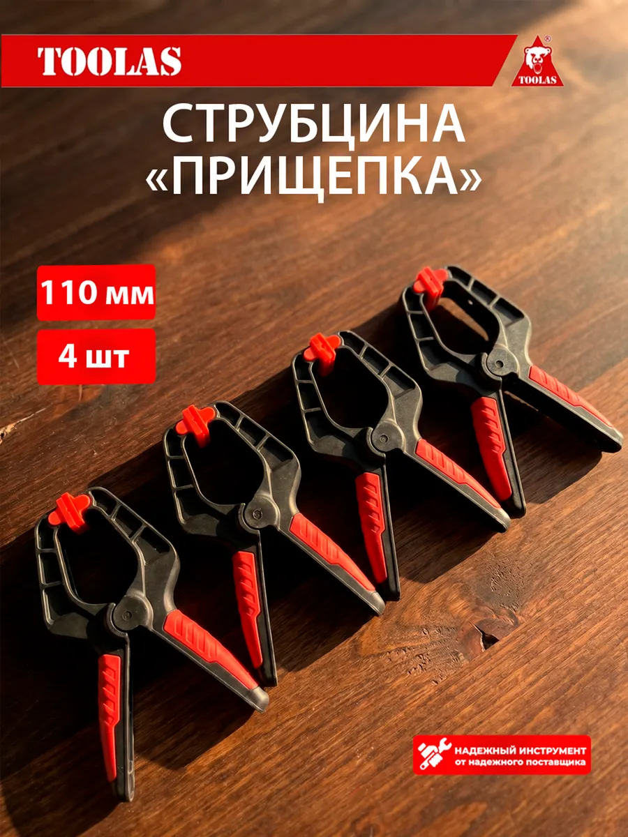 Струбцина быстрозажимная прищепка 110мм - 4шт