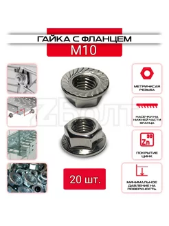 Гайка с фланцем M10, DIN6923, 20 шт ZБОЛТ 179738851 купить за 162 ₽ в интернет-магазине Wildberries