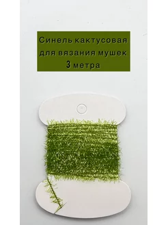 Синель кактусовая METZ 179738857 купить за 264 ₽ в интернет-магазине Wildberries