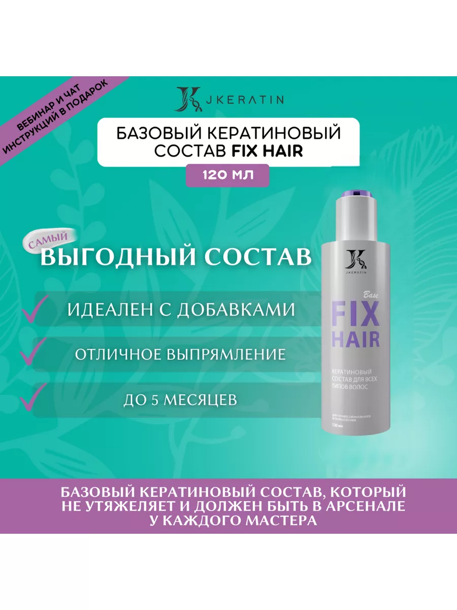 Кератин для волос Fix Hair 120 мл JKeratin 179739180 купить в  интернет-магазине Wildberries