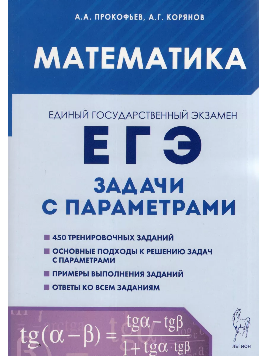 Математика. ЕГЭ. Задачи с параметрами (типовое задание 17) Легион 179740745  купить за 415 ₽ в интернет-магазине Wildberries