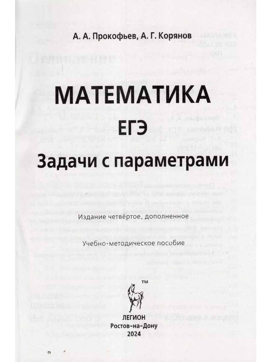 Математика. ЕГЭ. Задачи с параметрами (типовое задание 17) Легион 179740745  купить за 415 ₽ в интернет-магазине Wildberries