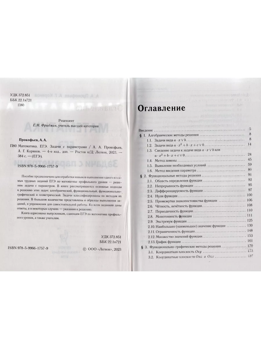 Математика. ЕГЭ. Задачи с параметрами (типовое задание 17) Легион 179740745  купить за 415 ₽ в интернет-магазине Wildberries