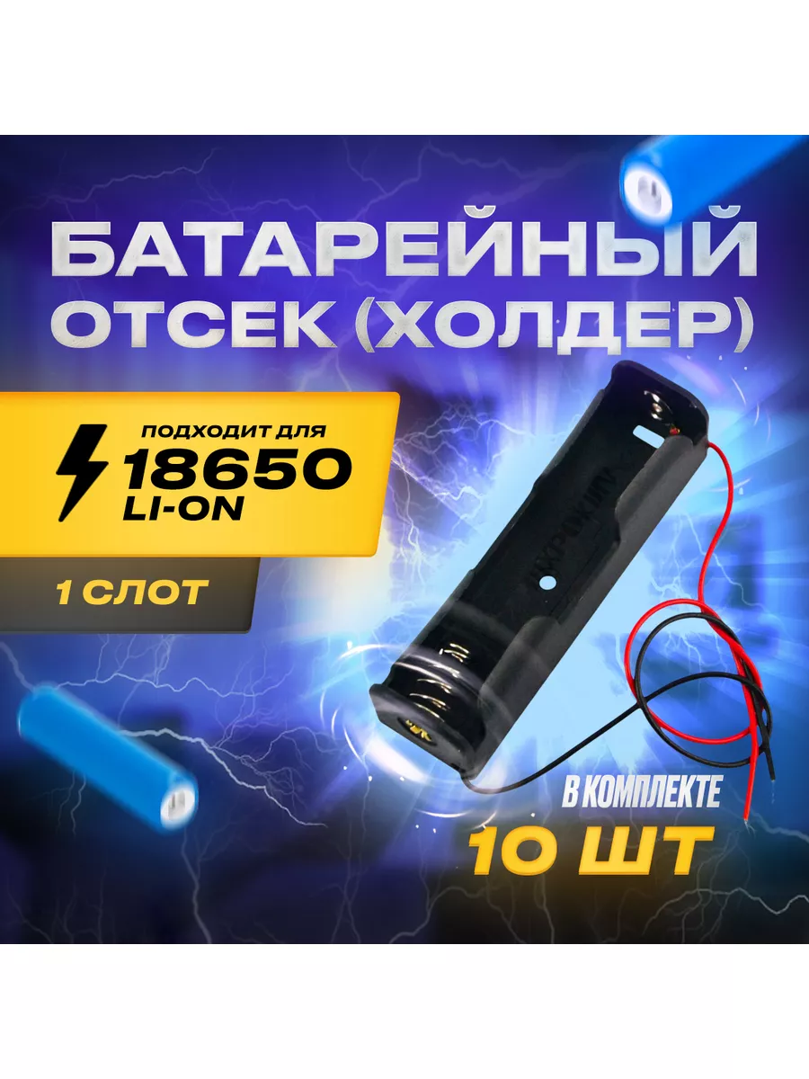 Батарейный отсек 2 х Li-Ion (V)