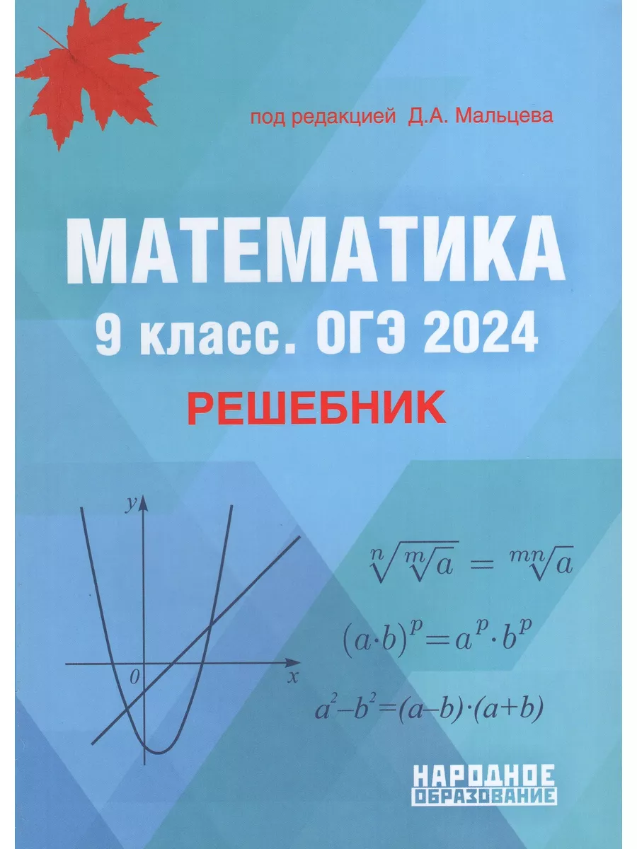 ОГЭ 2024. Математика. 9 класс. Решебник Народное образование 179741078  купить в интернет-магазине Wildberries