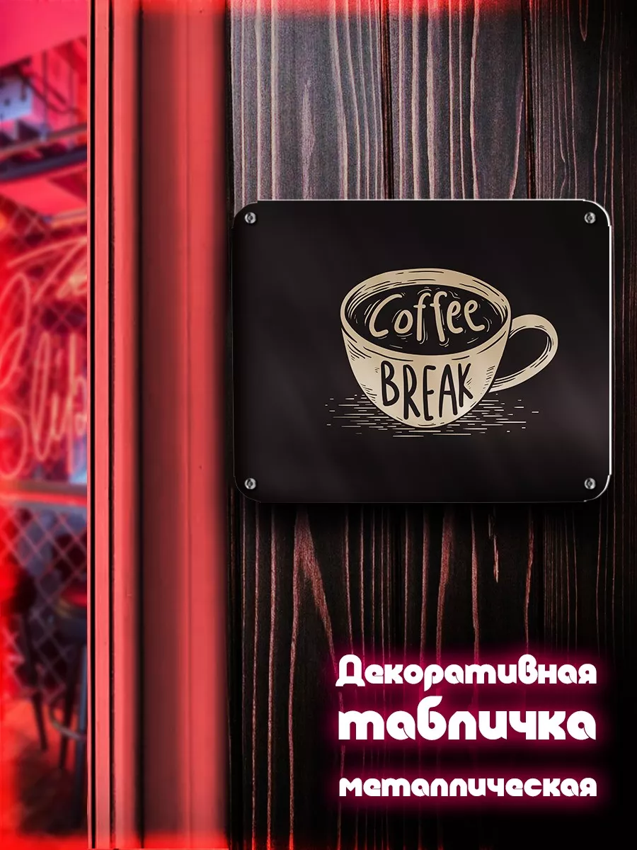 Надпись Coffee break для кафе для бара декор время пить кофе Creative Land  179741436 купить за 791 ₽ в интернет-магазине Wildberries