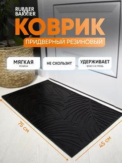 Коврик придверный в прихожую и коридор резиновый эва RUBBER BARRIER 179741842 купить за 756 ₽ в интернет-магазине Wildberries