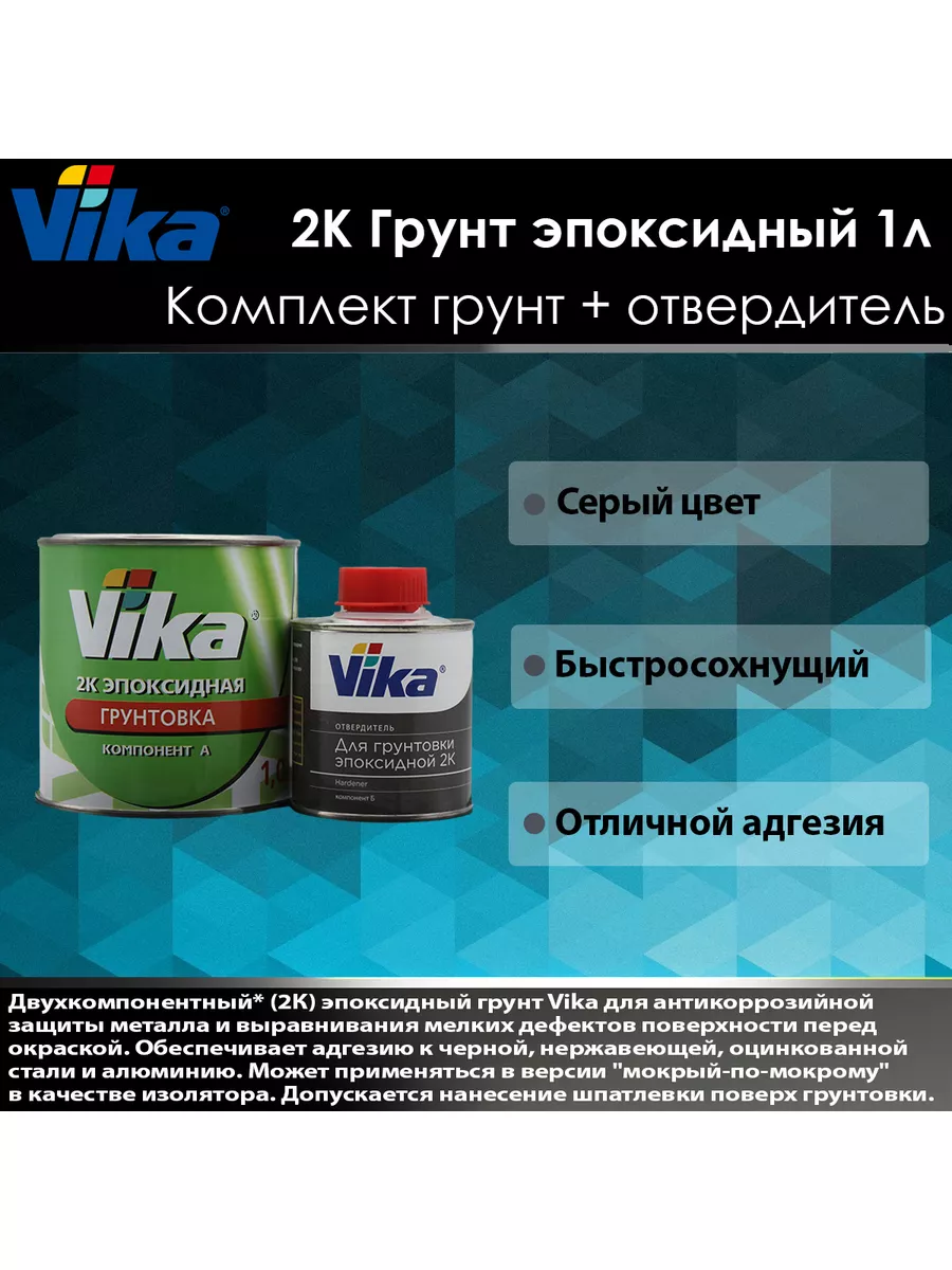 Грунт эпоксидный 2К (1,21 кг) + отвердитель (0,17 кг). Vika 179742192  купить за 1 784 ₽ в интернет-магазине Wildberries