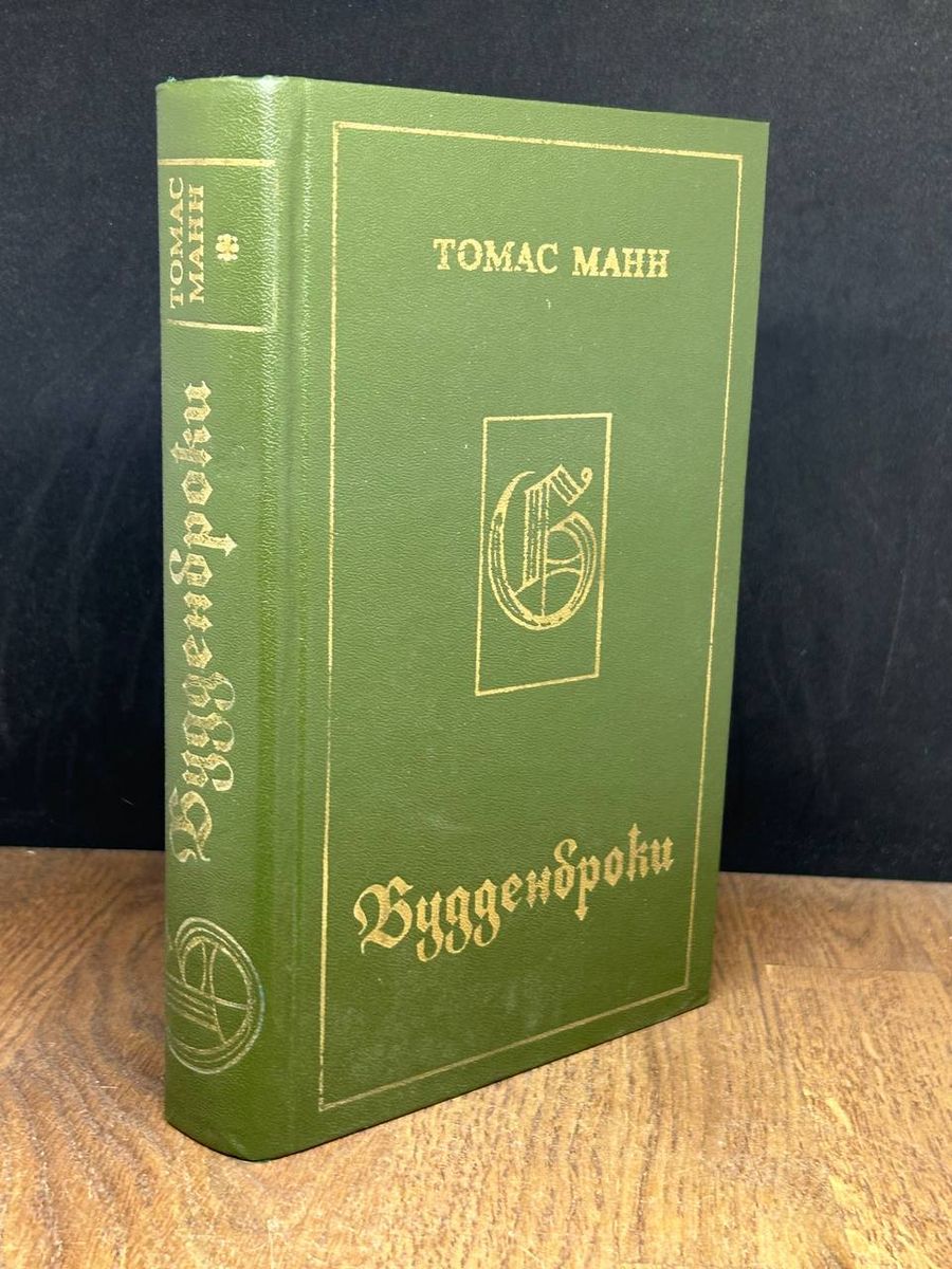 Будденбро́ки. История гибели одного семейства. Будденброки книга. Будденброки аудиокнига.
