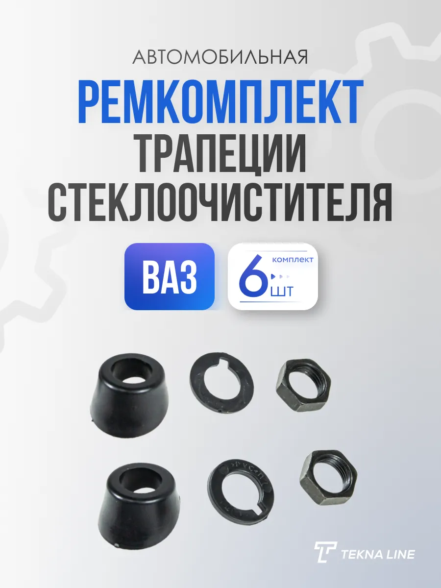 Ремкомплект трапеции стеклоочистителя