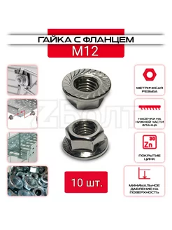 Гайка с фланцем M12, DIN6923, 10 шт ZБОЛТ 179743458 купить за 149 ₽ в интернет-магазине Wildberries