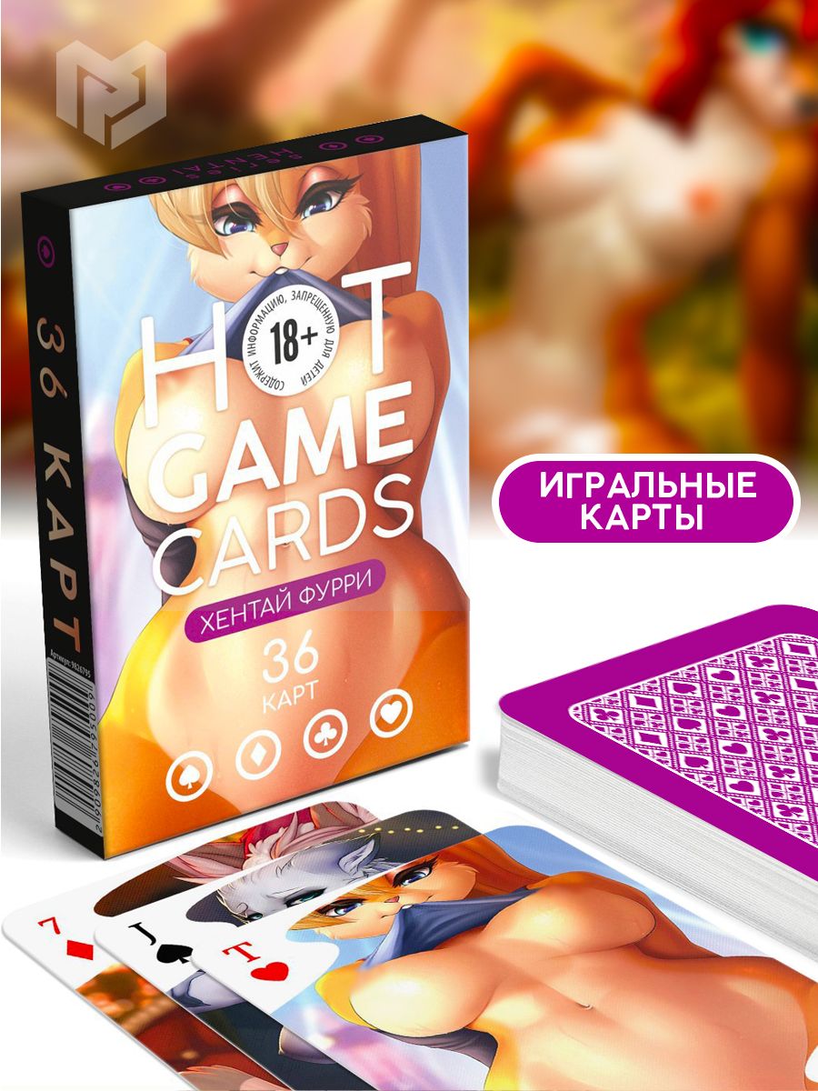 Карты игральные HOT GAME CARDS фурри, 36 карт, 18+