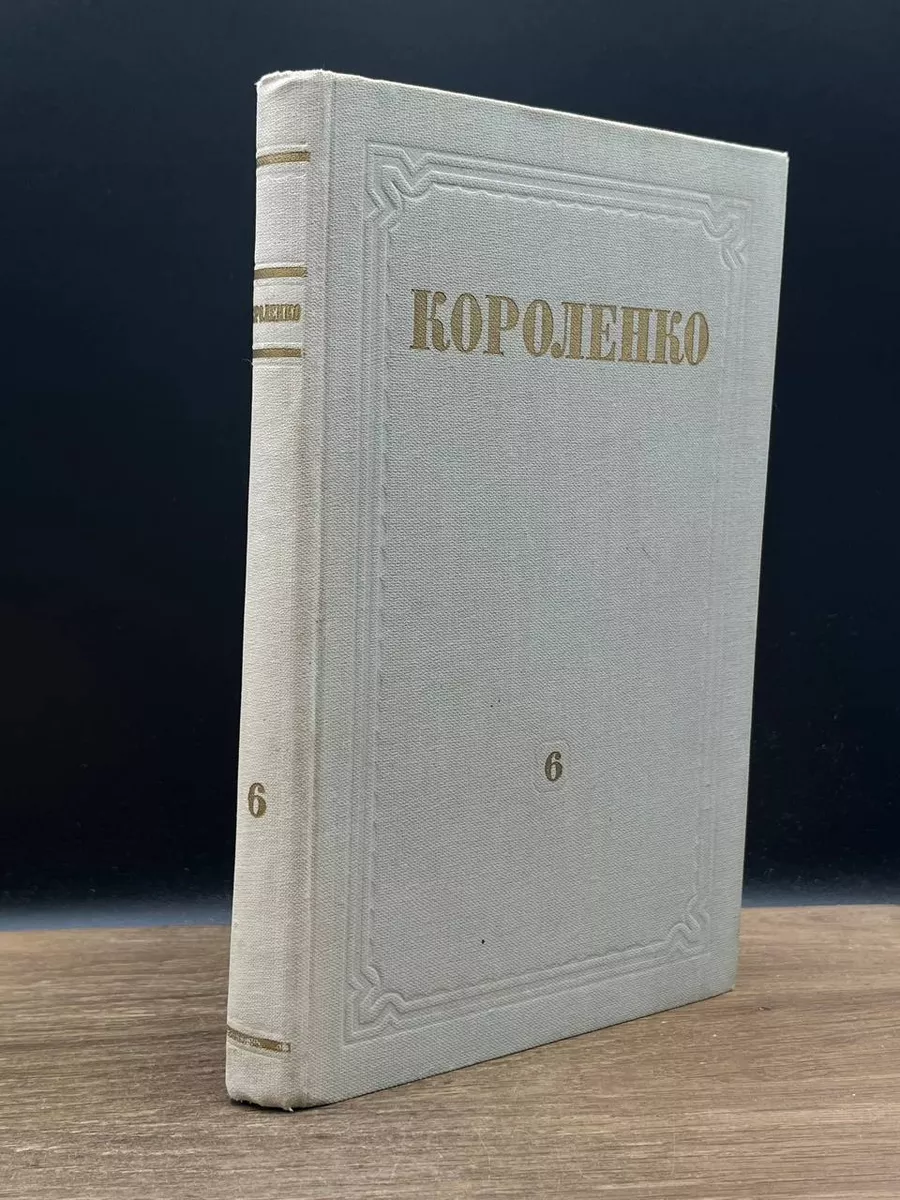 В.Г.Короленко. Собрание сочинений в 8 томах. Том 6