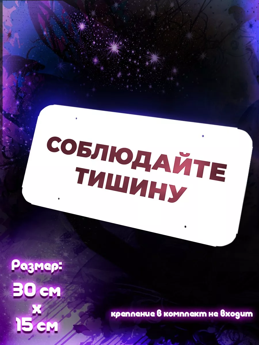 Надписи соблюдайте тишину Хоз табличка На дверь металл Creative Land  179743918 купить за 703 ₽ в интернет-магазине Wildberries