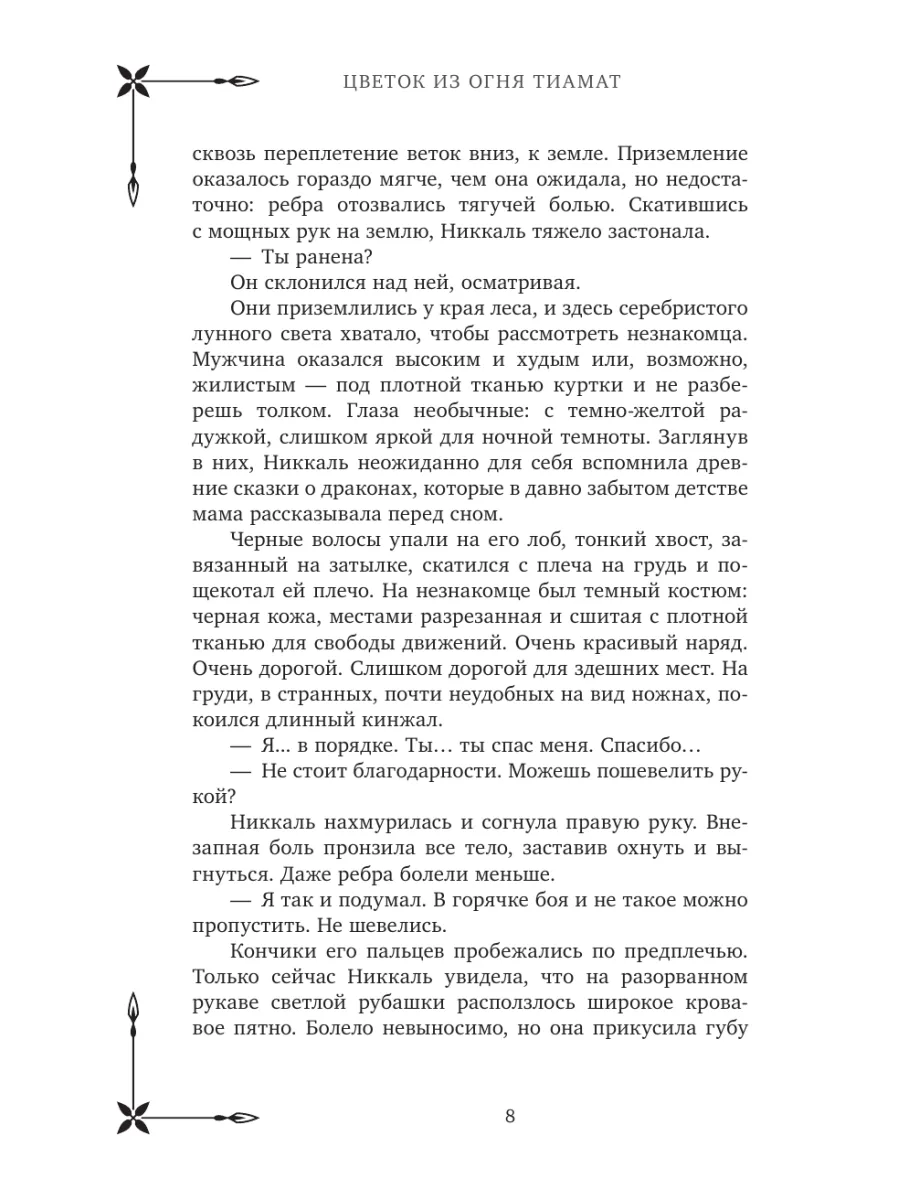 Клуб Романтики. Цветок из огня Тиамат Издательство АСТ 179744143 купить за  684 ₽ в интернет-магазине Wildberries