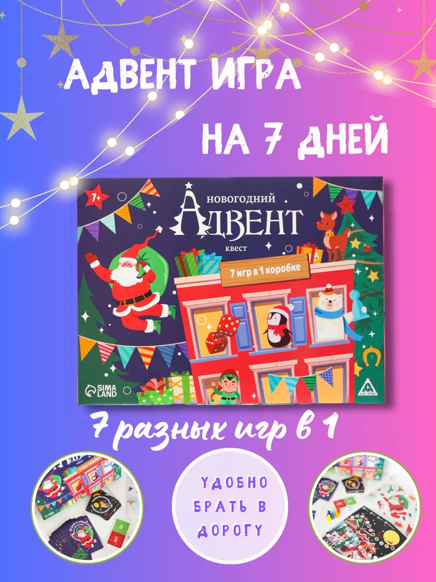 Новогодние игры квест адвент ЛАС ИГРАС 179744377 купить в интернет-магазине  Wildberries