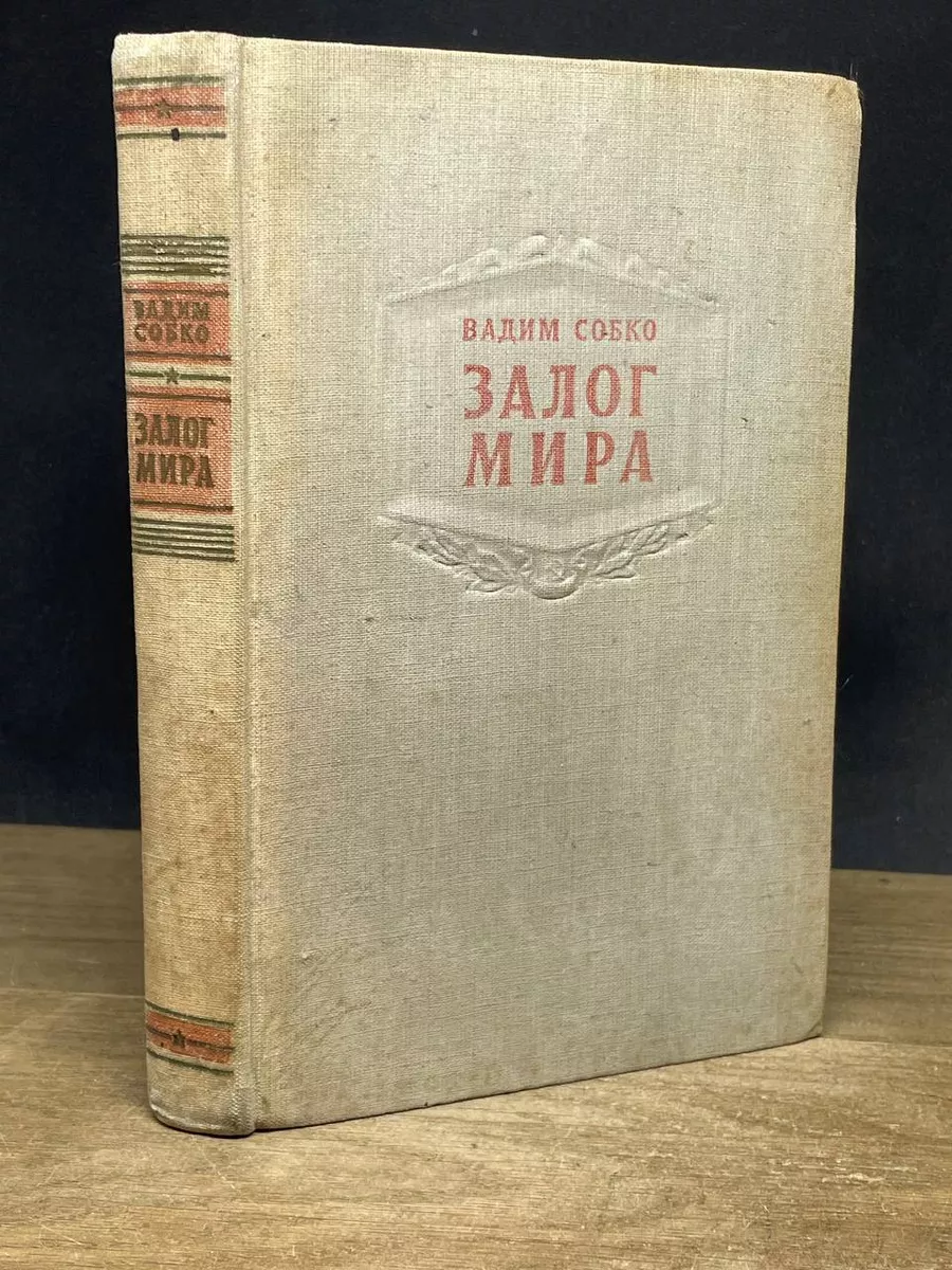 Залог мира