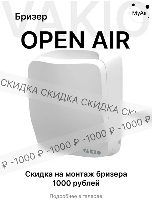 Vakio Приточный клапан OpenAir