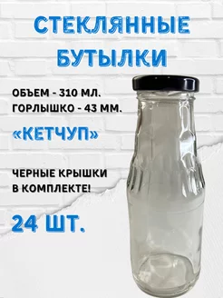 Стеклянные бутылки "Кетчуп". 310мл. Крышки 43мм. - 24 шт Заготовкин 179745414 купить за 966 ₽ в интернет-магазине Wildberries