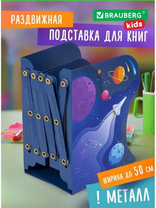 Brauberg Подставка-держатель для книг учебников, раздвижная, вариант