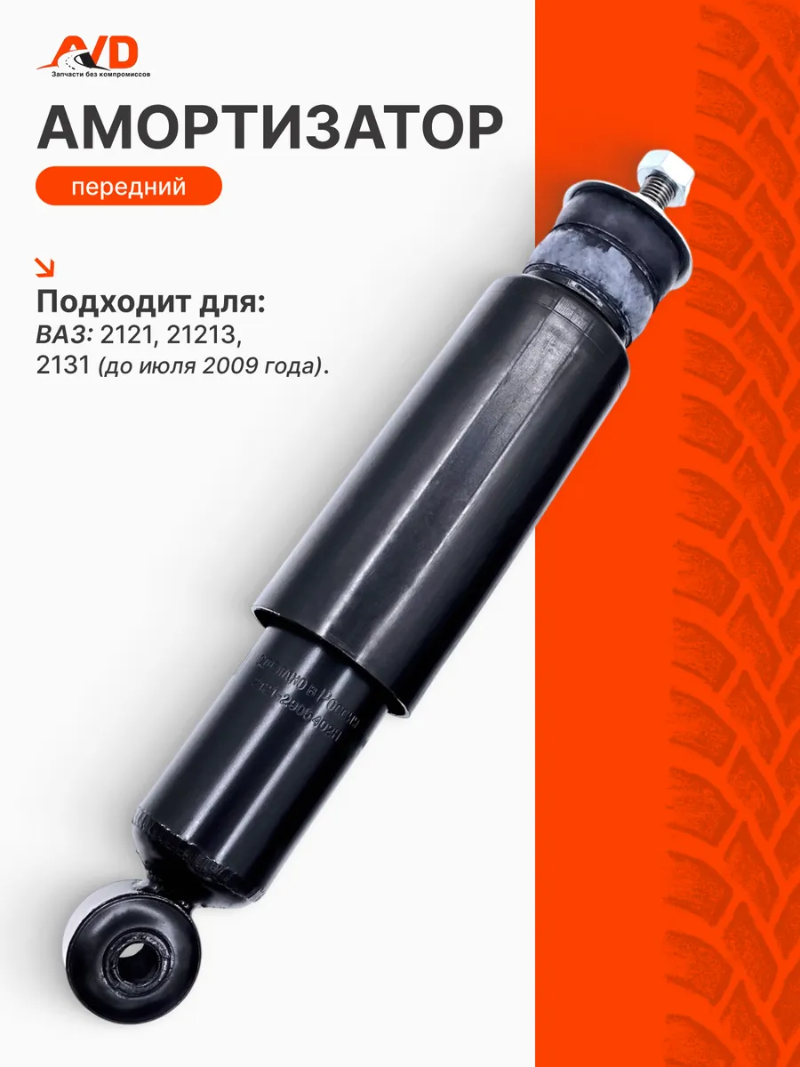 Амортизатор передний Нива Ваз 2121, 21213, 2131