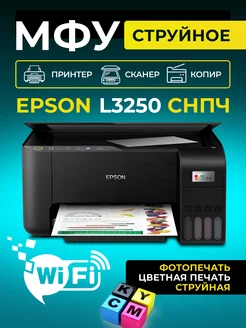 МФУ струйное L3250 цветное А4 USB Wi-Fi Epson 179747979 купить за 18 847 ₽ в интернет-магазине Wildberries