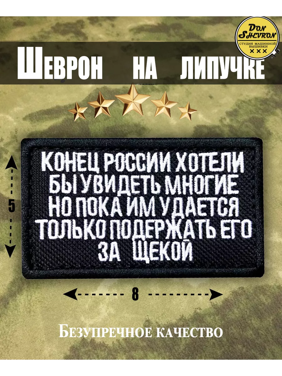 Шеврон на липучке, нашивка на одежду Конец России Хотели Don Shevron  179748584 купить за 336 ₽ в интернет-магазине Wildberries