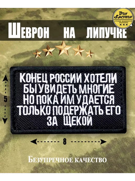 Don Shevron Шеврон на липучке, нашивка на одежду Конец России Хотели