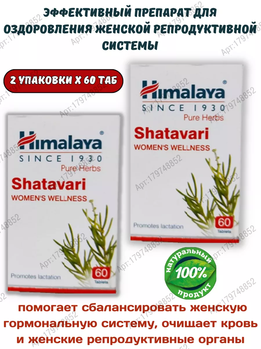Шатавари Хималая, Shatavari Himalaya, 2х60 таб.
