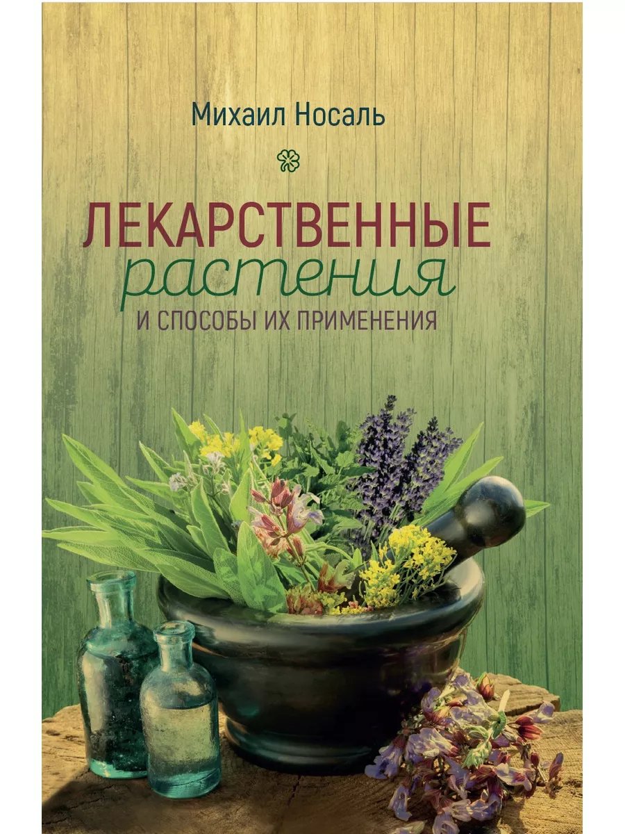 Лекарственные растения и способы их применения в народе. Наше Завтра  179749121 купить за 1 103 ₽ в интернет-магазине Wildberries