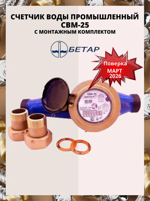 Бетар Счетчик воды промышленный СВМ-25, синий