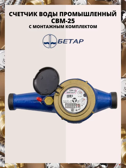 Бетар Счетчик воды промышленный СВМ-25, синий, фото 2