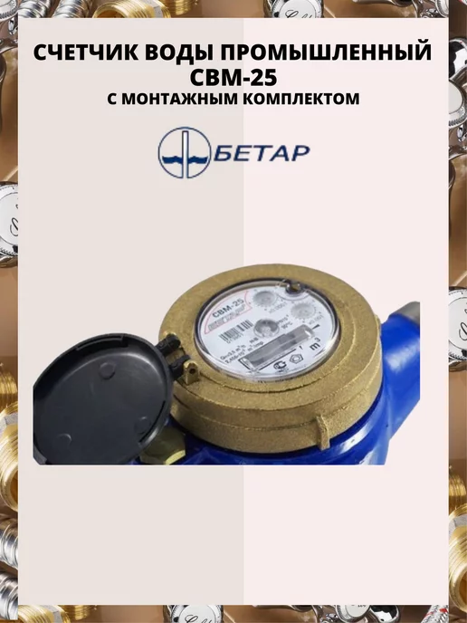 Бетар Счетчик воды промышленный СВМ-25, синий, фото 3
