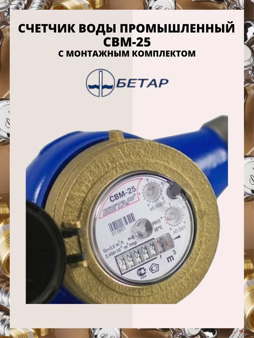 Бетар Счетчик воды промышленный СВМ-25, синий, фото 4