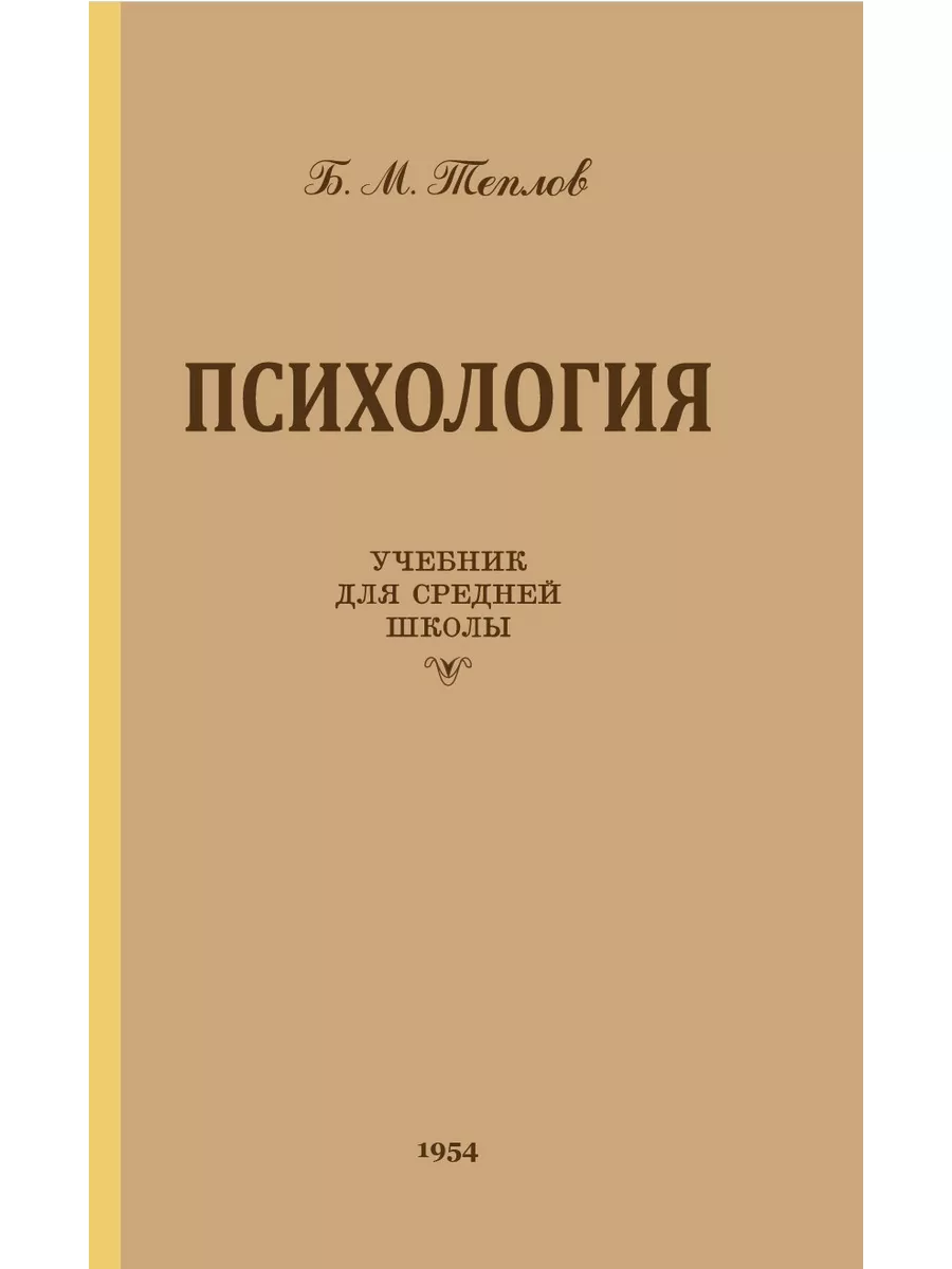 Психология. Учебник для средней школы